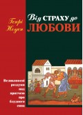 Від страху до любови. Великопосні роздуми над притчею про блудного сина Від страху до любови. Великопосні роздуми над притчею про блудного сина